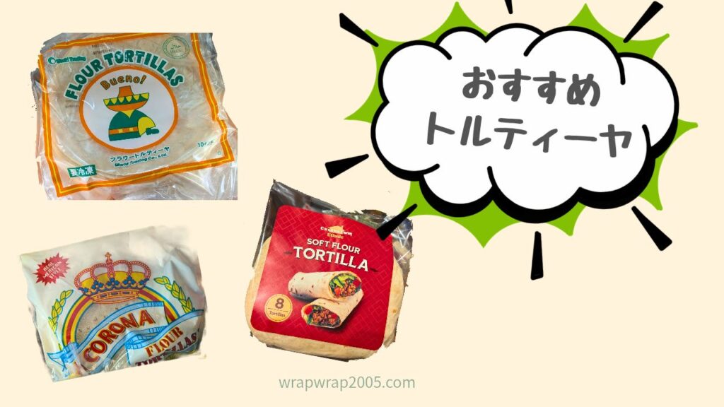 おすすめトルティーヤの文字と3種のトルティーヤ