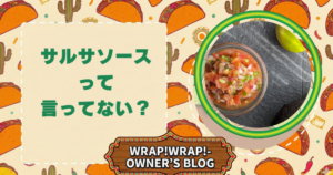 サルサソースって言ってない？と書いたアイキャッチ画像