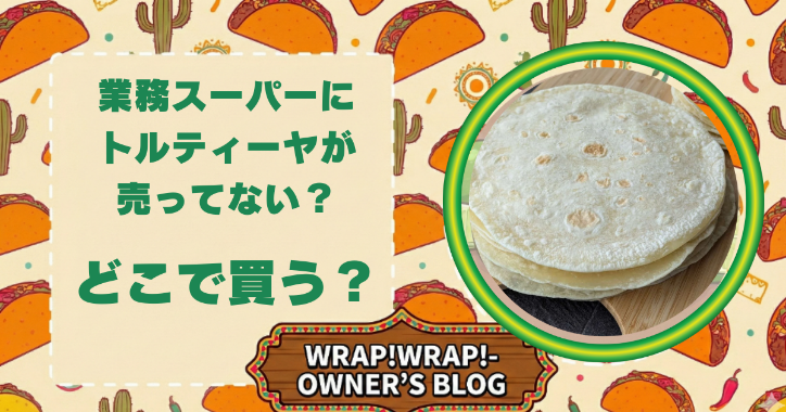 業務スーパーにトルティーヤが売っていない？どこで買う？と書いたアイキャッチ画像