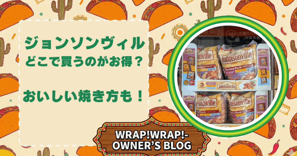 ジョンソンヴィル どこで買うのがお得？ おいしい焼き方も！と書いたアイキャッチ画像