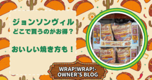 ジョンソンヴィル どこで買うのがお得？ おいしい焼き方も！と書いたアイキャッチ画像