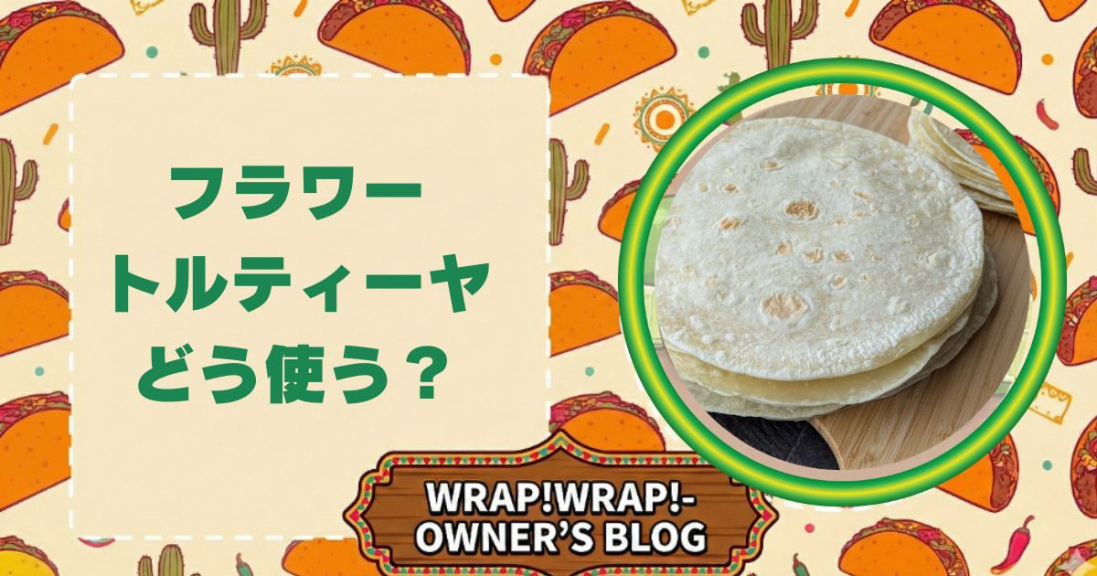 フラワートルティーヤどう使う?と書かれたアイキャッチ画像。トルティーヤの写真入り。