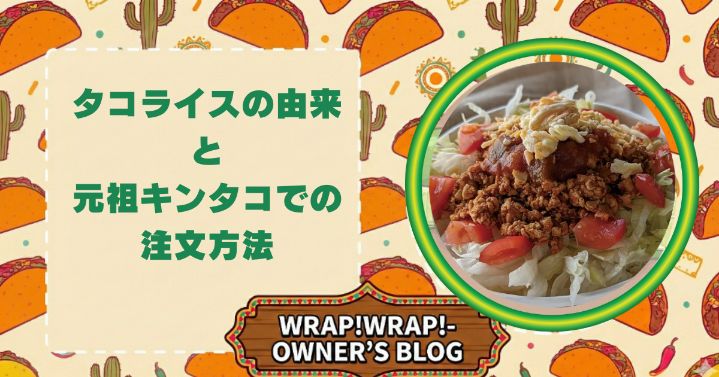 ラップラップブログタコライスアイキャッチ