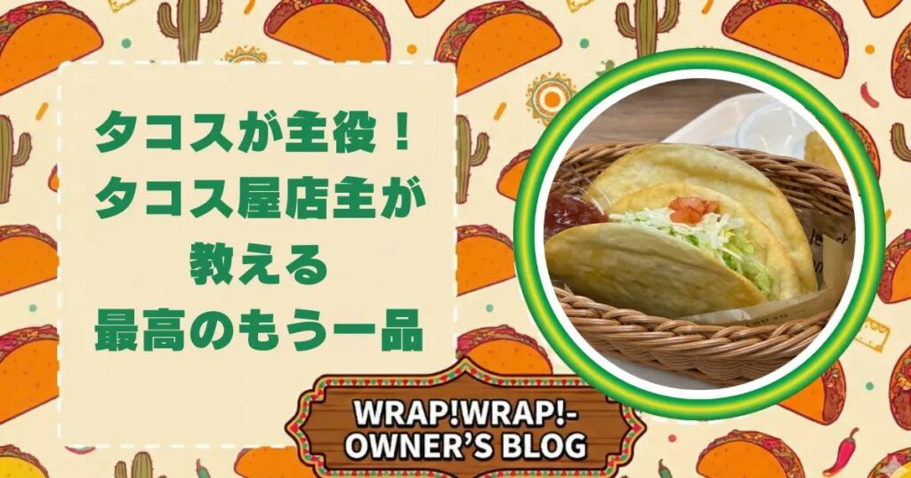 タコスが主役！タコス屋店主が教えるもう一品と書いたアイキャッチ