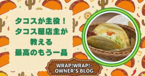 タコスが主役！タコス屋店主が教えるもう一品と書いたアイキャッチ